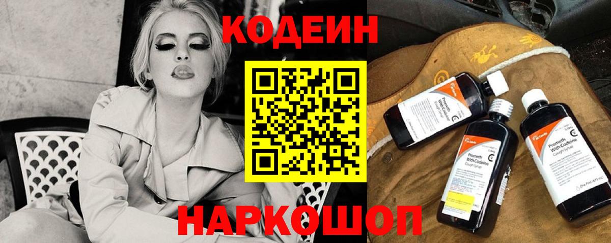 Кодеин Purple Drank Барнаул